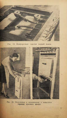 Розенберг Д.Е. Газ в быту и городском хозяйстве Москвы. [М.]: Московский рабочий, 1948.